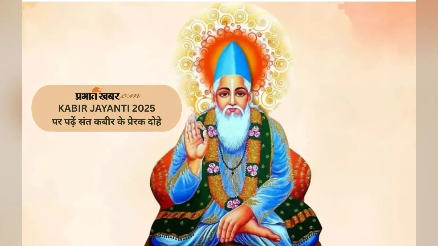 Kabirdas Jayanti 2025: कबीरदास जयंती पर देखें कबीर के दोहे जो बदल सकते हैं आपकी सोच