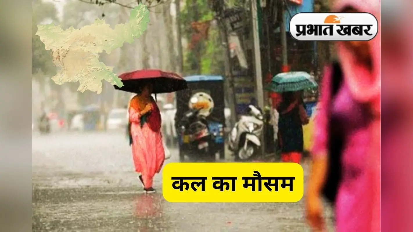 Kal Ka Mausam: जमशेदपुर से गुजर रहा मानसून ट्रफ, जानें झारखंड में कैसा रहेगा कल का मौसम