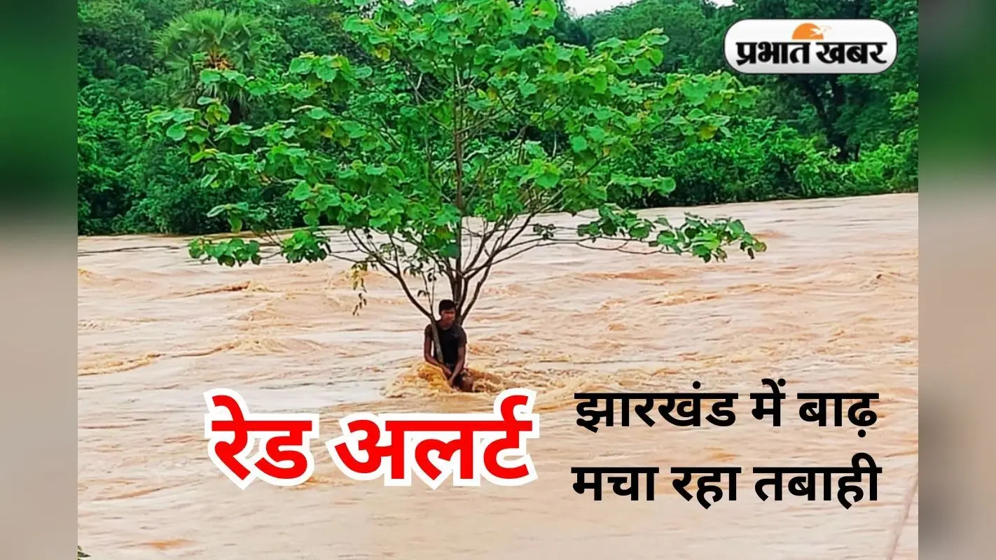 Kal Ka Mausam: झारखंड में अत्यंत भारी बारिश का अलर्ट, जानें किन जिलों में होगी भारी से बहुत भारी वर्षा