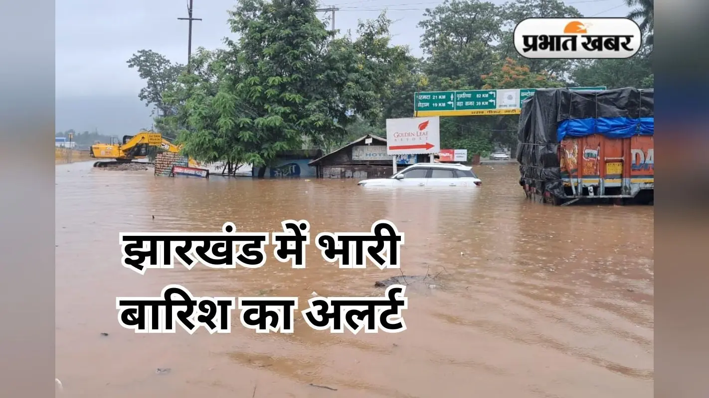 Kal Ka Mausam: झारखंड के 17 जिलों के लिए ऑरेंज और येलो अलर्ट, जानें कहां-कहां होगी भारी बारिश
