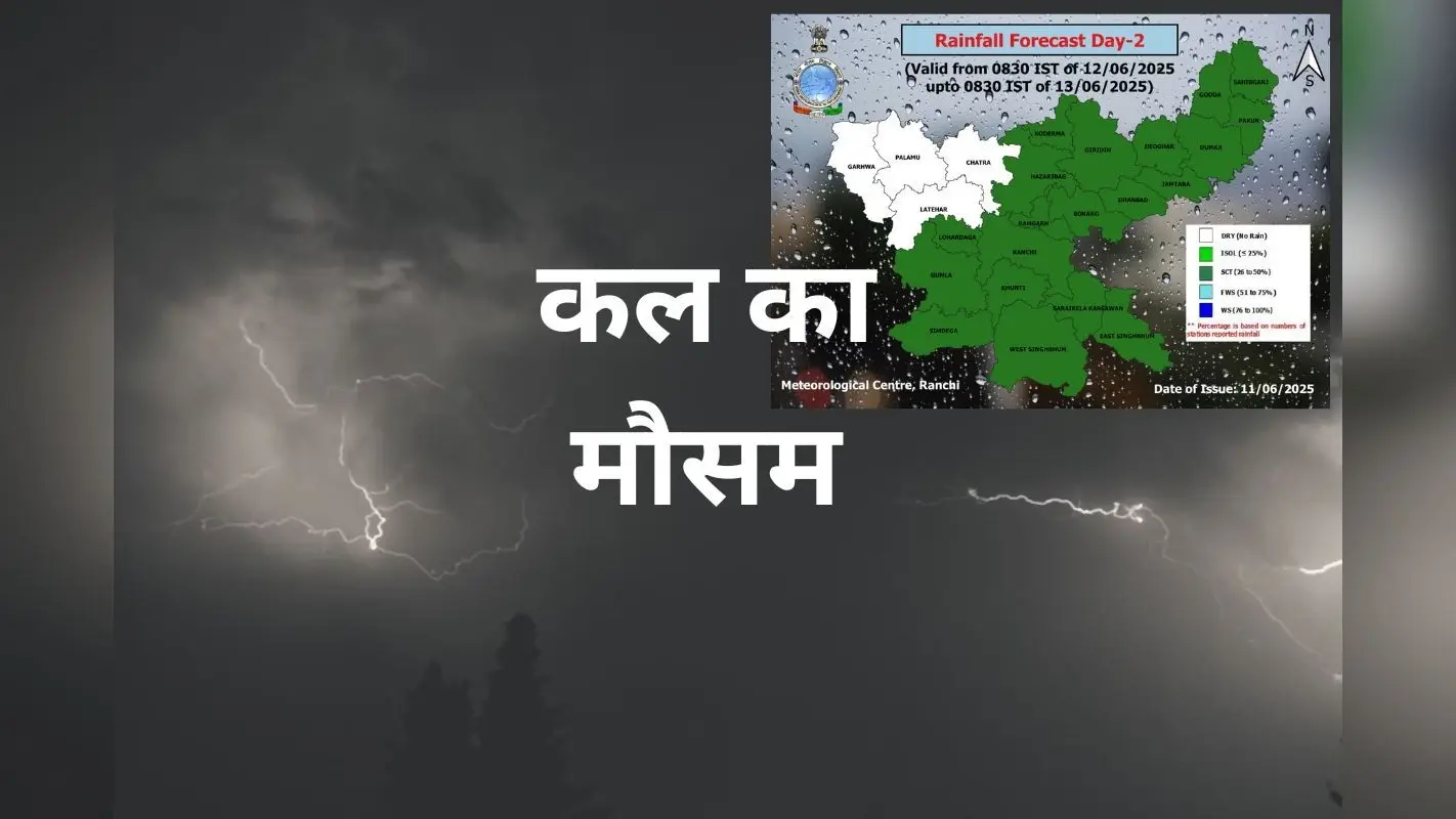 Kal Ka Mausam: 12 जून को झारखंड के 20 जिलों में आंधी के साथ वज्रपात का येलो अलर्ट