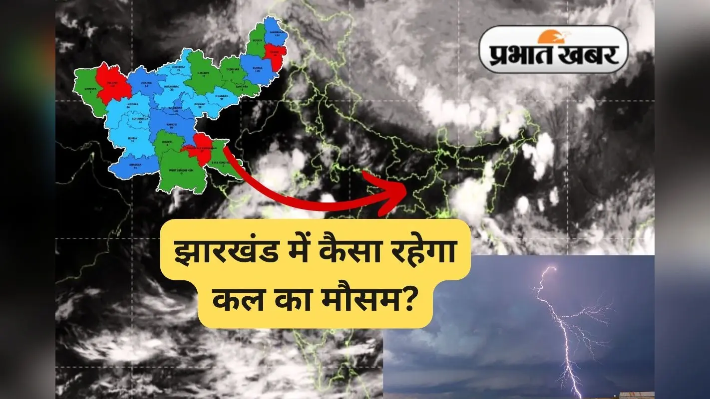 Kal Ka Mausam: आंधी के साथ वज्रपात का येलो अलर्ट, जानें कल झारखंड का मौसम कैसा रहेगा