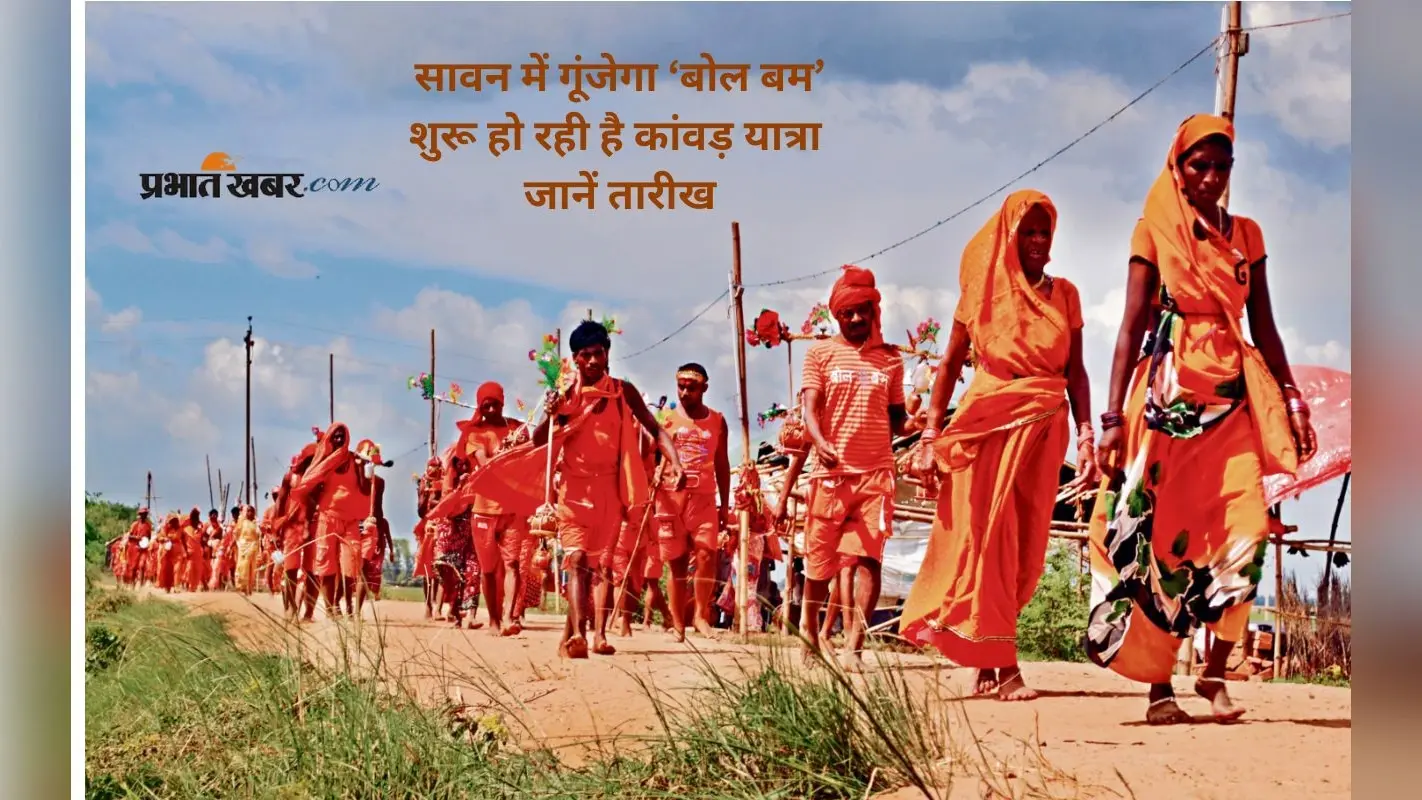 Kanwar Yatra 2025: शुरू होने वाली है कांवड़ यात्रा, नोट करें सावन महीने की डेट