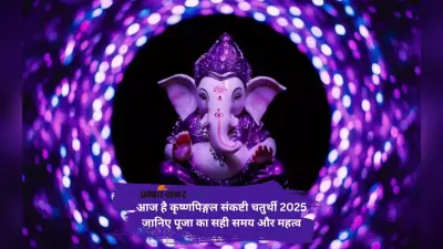 Krishna Pingal Sankashti Chaturthi 2025 आज, जानें शुभ मुहूर्त