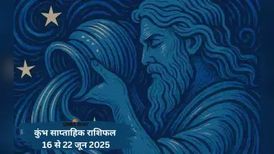 Aquarius Weekly Horoscope 16 से 22 जून 2025, विद्यार्थियों के लिए परीक्षा के परिणाम उत्साहजनक हो सकते हैं