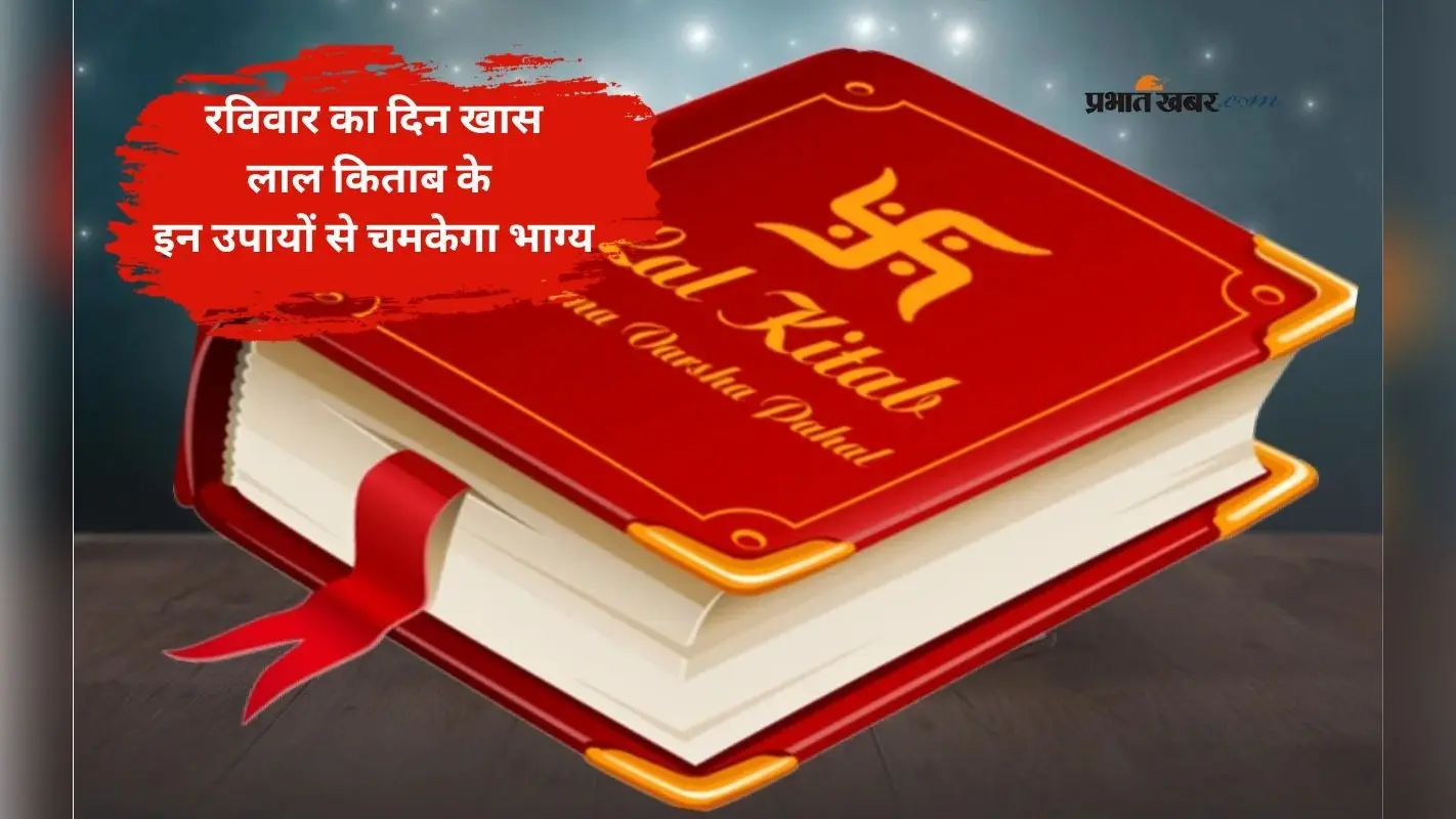 Lal Kitab Remedies: लाल किताब के ये रविवार उपाय खोल देंगे किस्मत के बंद दरवाजे