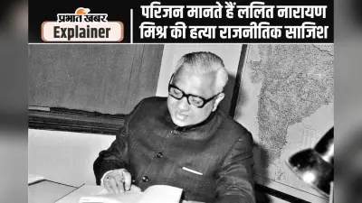Lalit Narayan Mishra Assassination : बिहार की राजनीति में हुई सबसे रहस्यमयी हत्या, जिसका सच अबतक नहीं आया सामने!