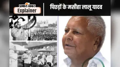 पिछड़ों में आत्मविश्वास जगाने वाले नेता लालू यादव, गंवई अंदाज में बनाई दिलों में खास जगह