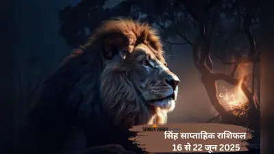 Leo Weekly Horoscope 16 से 22 जून 2025, प्रेम संबंधों में अहंकार से टकराव हो सकता है