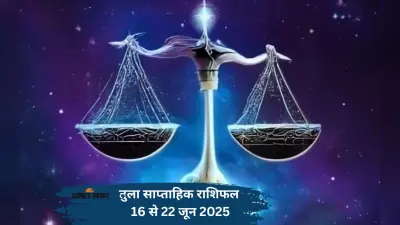 Libra Weekly Horoscope 16 से 22 जून 2025, जीवनसाथी से संवाद बढ़ाना उपयोगी रहेगा