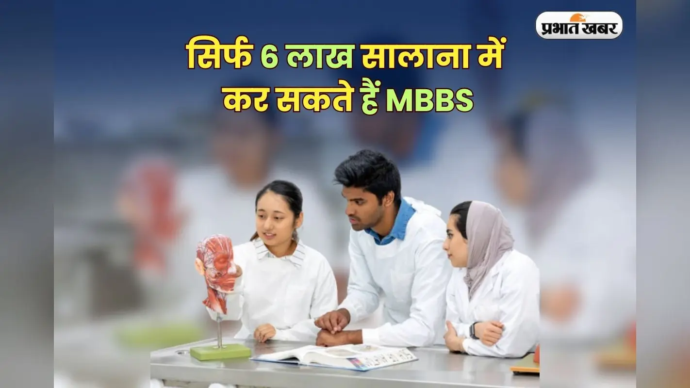 Low Cost Medical Colleges: कम नीट स्कोर? यहां सिर्फ 6 लाख सालाना में कर सकते हैं MBBS, बन सकते हैं डॉक्टर