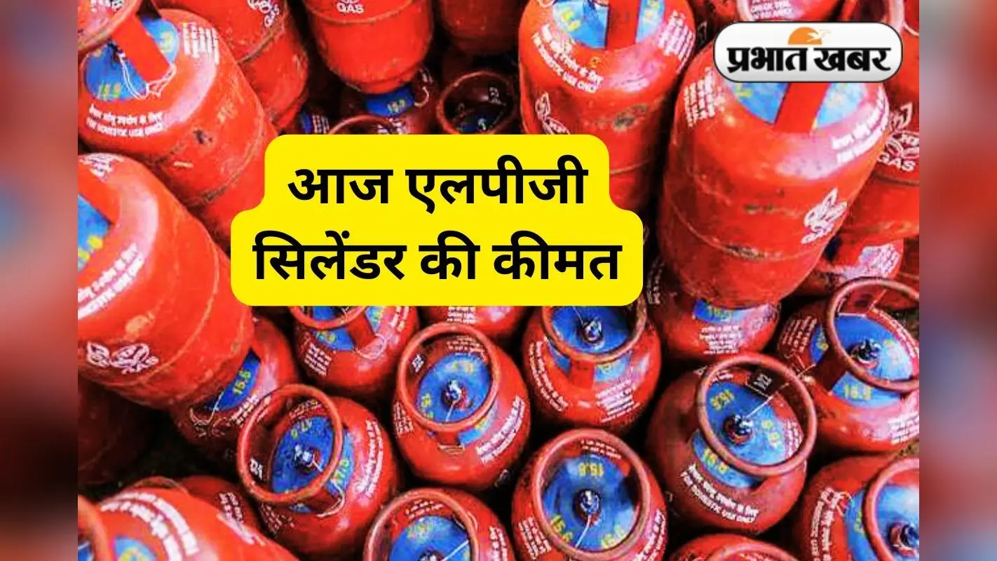 आज 13 जून 2025 को आपको कितने में मिलेगा एलपीजी सिलेंडर, सभी शहरों का रेट यहां चेक करें