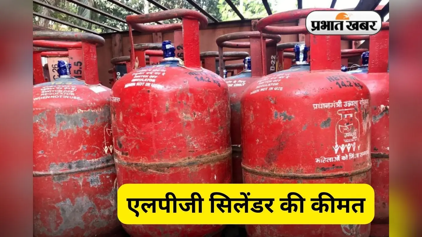 18 जून 2025 को झारखंड के 24 जिलों में क्या है एलपीजी का रेट, आपको कितने में मिलेगा सिलेंडर, यहां देखें