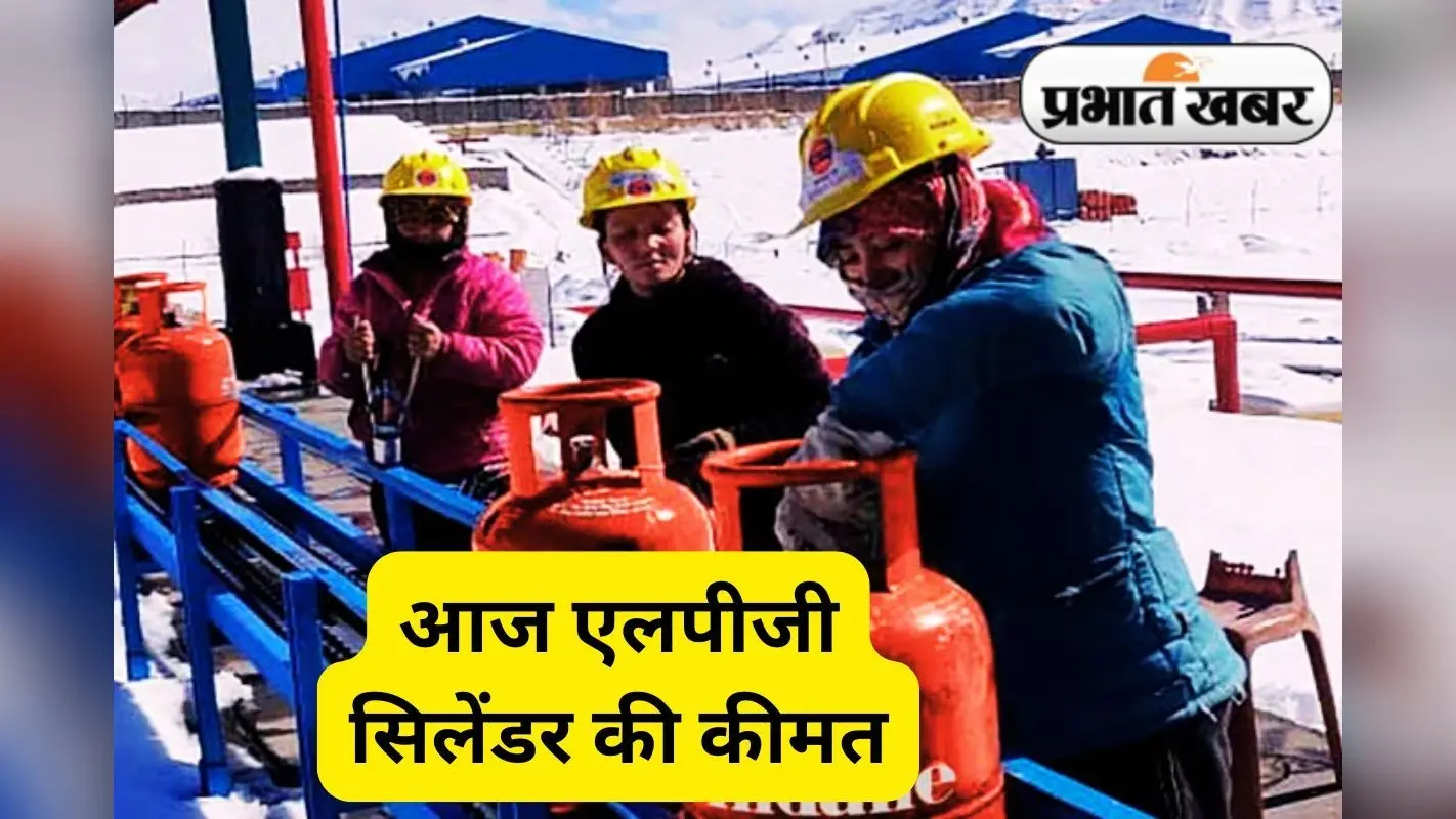 22 जून को कोलकाता, दिल्ली, मुंबई और चेन्नई से भी महंगा एलपीजी सिलेंडर झारखंड में, जानें आपको आज कितने में मिलेगा रसोई गैस