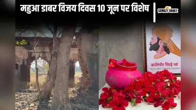 महुआ डाबर विजय दिवस, जब अंग्रेजों पर इन गांवों के लोगों ने बोल दिया था धावा