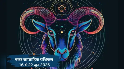 Capricorn Weekly Horoscope 16 से 22 जून 2025, किसी बड़े निर्णय को लेकर चर्चा हो सकती है
