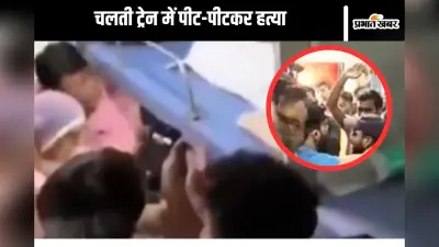 Baghpat News : चलती ट्रेन में सीट को लेकर विवाद, युवक की पीट-पीटकर हत्या