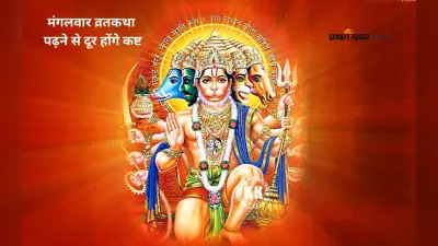 Mangalwar Vrat Katha: मंगलवार को इस कथा पढ़ने से दूर होंगे कष्ट, हनुमान जी की कृपा होगी बरसेगी