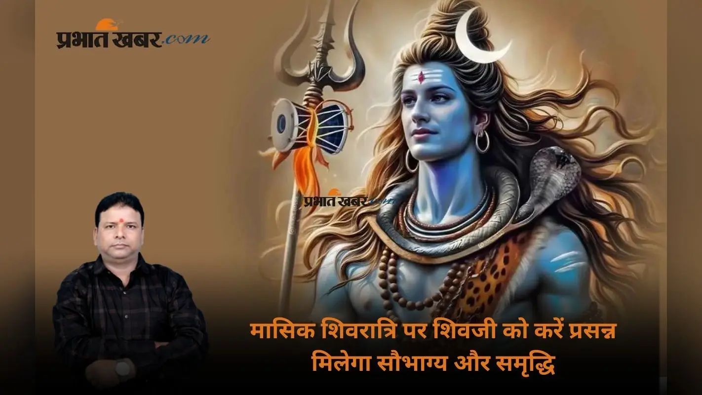 Masik Shivratri June 2025: मासिक शिवरात्रि पर करें ये उपाय, भोलेनाथ खोलेंगे भाग्य के द्वार