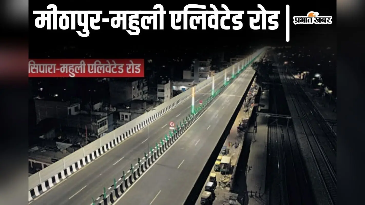CM Nitish: सीएम नीतीश कल पटना को देंगे एक और एलिवेटेड सड़क की सौगात, 1400 करोड़ की लागत से हुआ है निर्माण