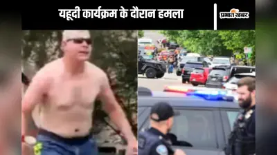 Watch Video : अमेरिका में यहूदी कार्यक्रम पर हमला, फेंका बम, फिलिस्तीन आजाद रहे के लगाए नारे
