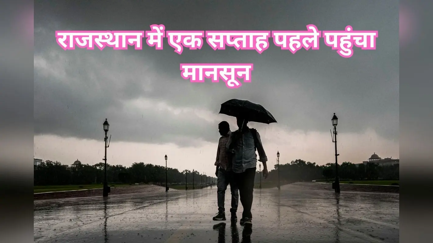 Monsoon Tracker: राजस्थान में एक सप्ताह पहले पहुंचा मानसून, भारी बारिश की चेतावनी