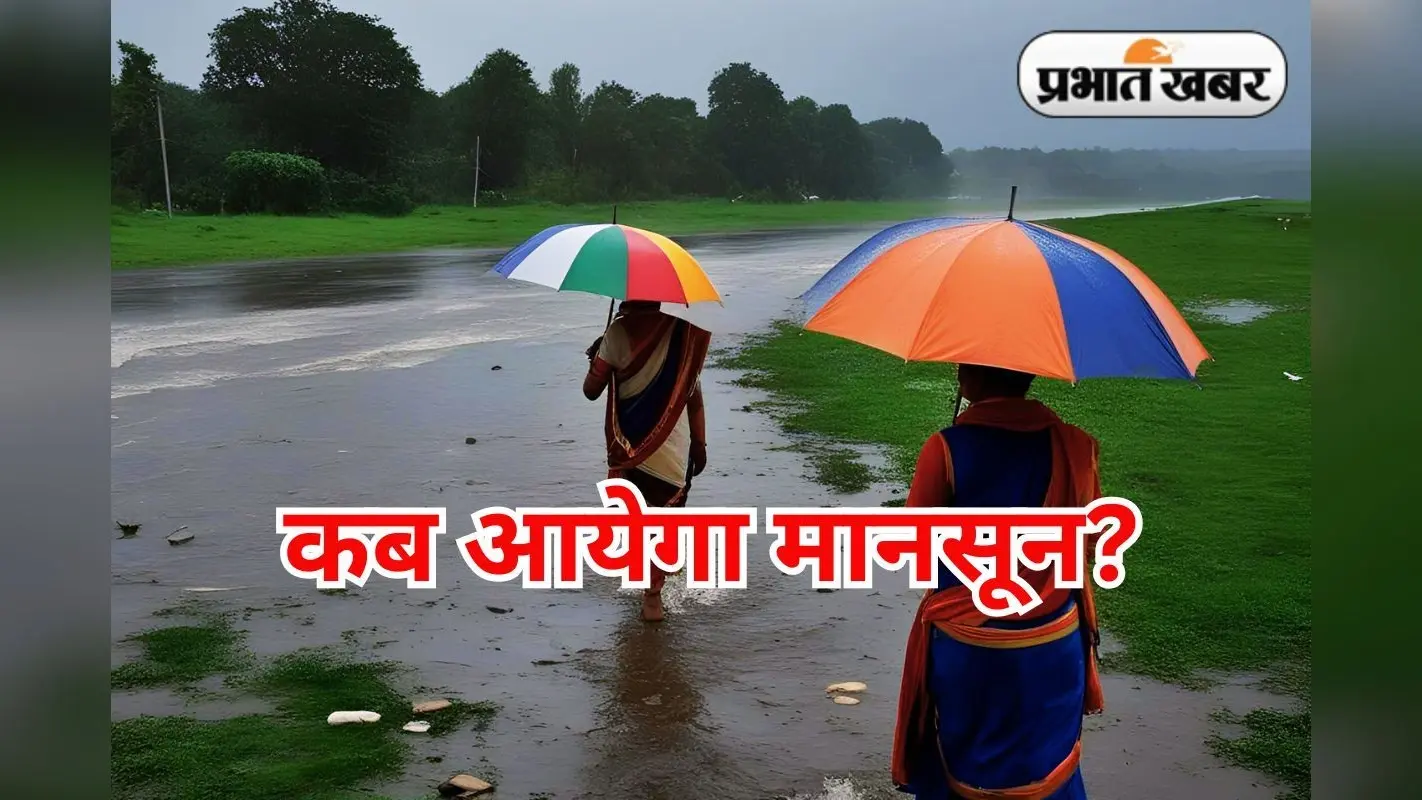 Monsoon Tracker: 17 से 19 जून के बीच झारखंड में शुरू होगी मानसून की बारिश, बोले मौसम वैज्ञानिक अभिषेक आनंद
