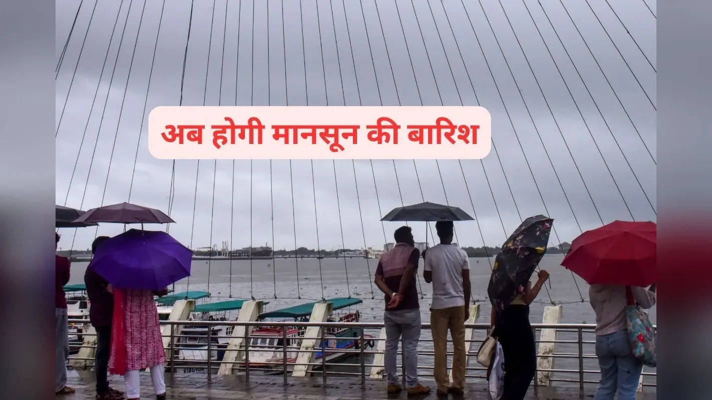 Monsoon Tracker : कब से होगी बिहार, मध्य प्रदेश और यूपी में मानसून की बारिश? आया IMD का अलर्ट
