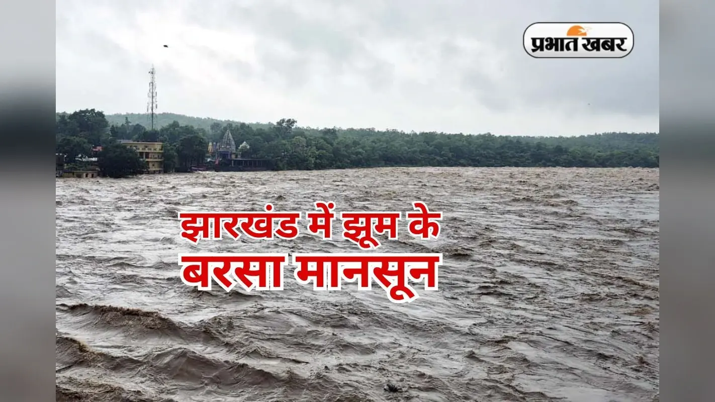 Monsoon Rain in Jharkhand: झारखंड में झूम के बरसा मानसून, 229.1 मिमी हुई वर्षा, सामान्य से 126% अधिक