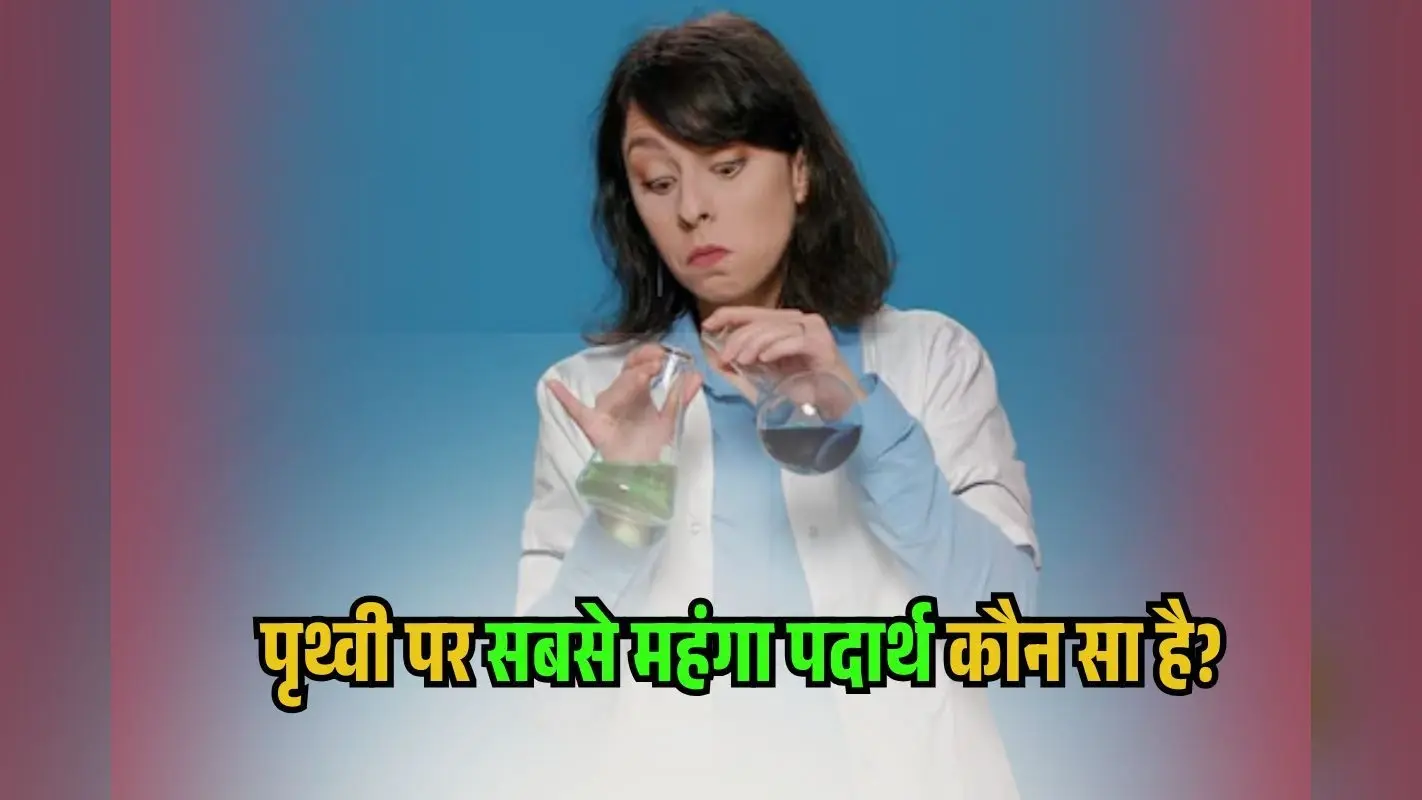 Most Expensive Substance: आधा विश्व नहीं जानता पृथ्वी पर सबसे महंगा पदार्थ कौन सा है? जानेगा तो अरबों-खरबों की बातें लगेंगी छोटी!