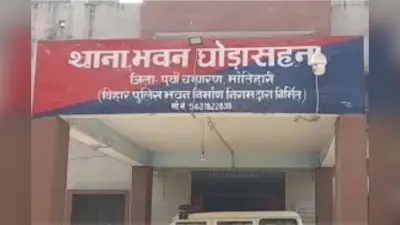 Motihari: कोर्ट ने आरोपी को जेल भेजने के बजाय पीआर बांड पर छोड़ा, पुलिस कार्यशैली पर कोर्ट ने उठाए सवाल