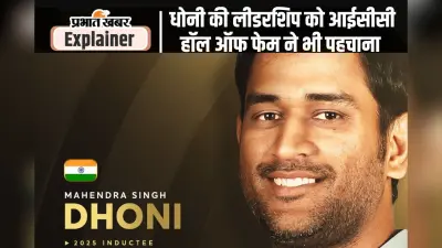 क्या है आईसीसी हॉल ऑफ फेम जिसमें अबतक सिर्फ 11 भारतीय शामिल, महेंद्र सिंह धोनी ने जतायी खुशी