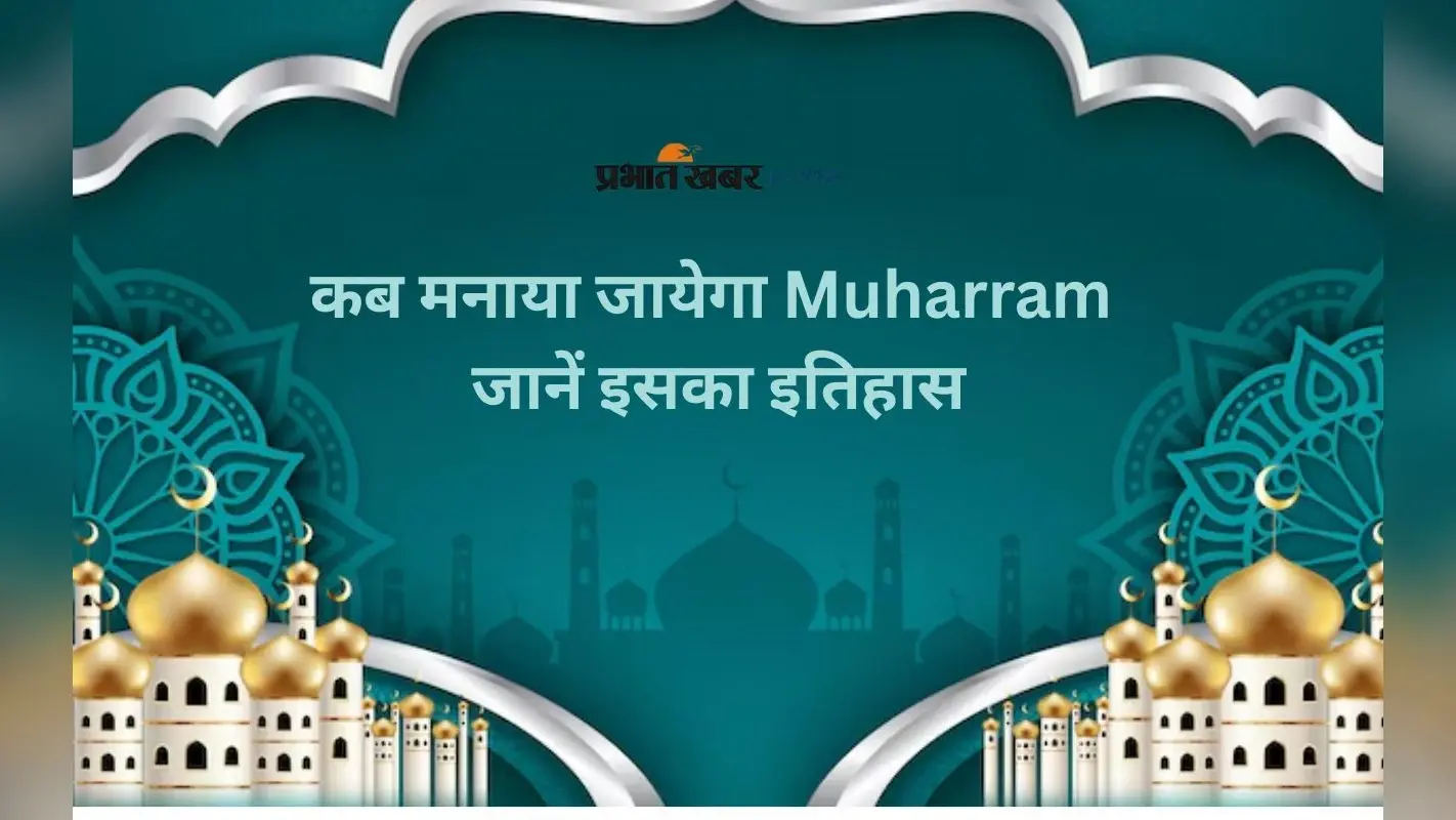 Muharram 2025 Date: जानें इस साल मुहर्रम कब है और क्या है इसका महत्व