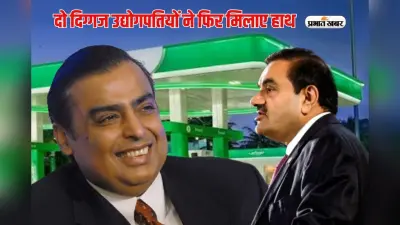 दो अरबपति उद्योगपतियों ने फिर मिलाया हाथ, देश में तेल-गैस की करेंगे बिक्री