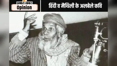 Birth Anniversary : अन्याय के खिलाफ लड़ाई का आह्वान है नागार्जुन का साहित्य