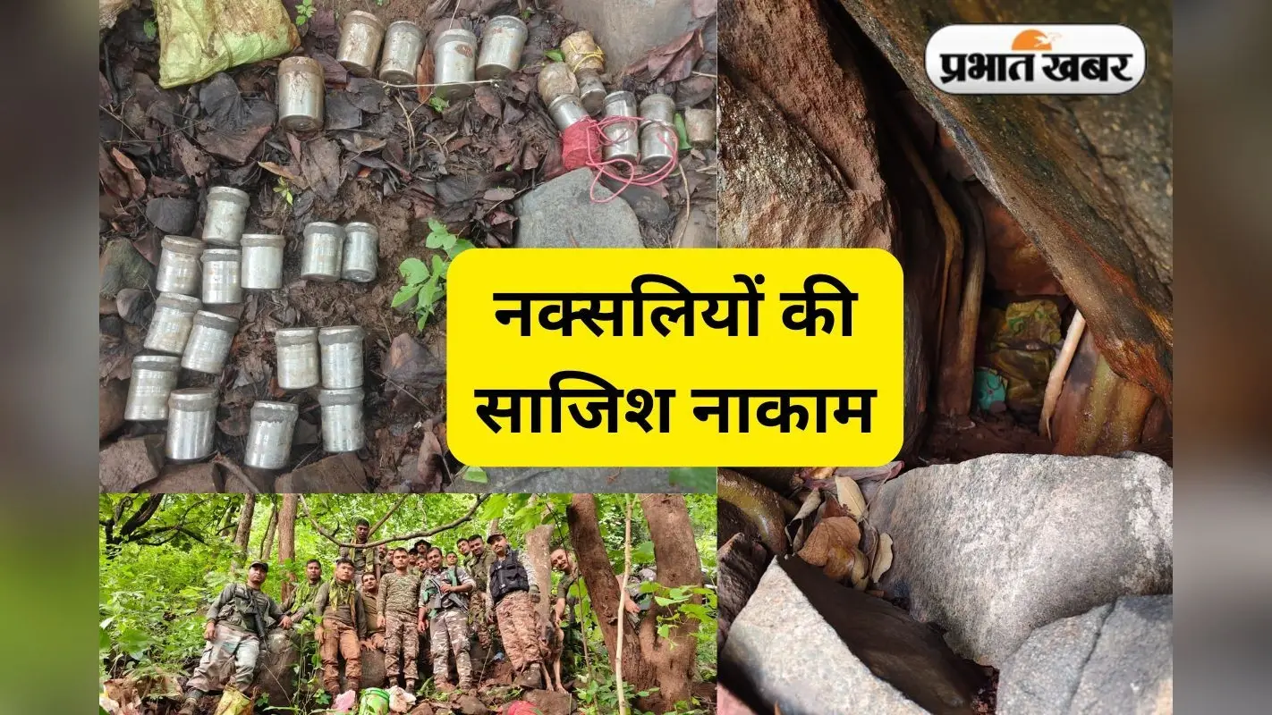 नक्सलियों की साजिश नाकाम, खरसावां के जंगलों में मिला विस्फोटकों का जखीरा