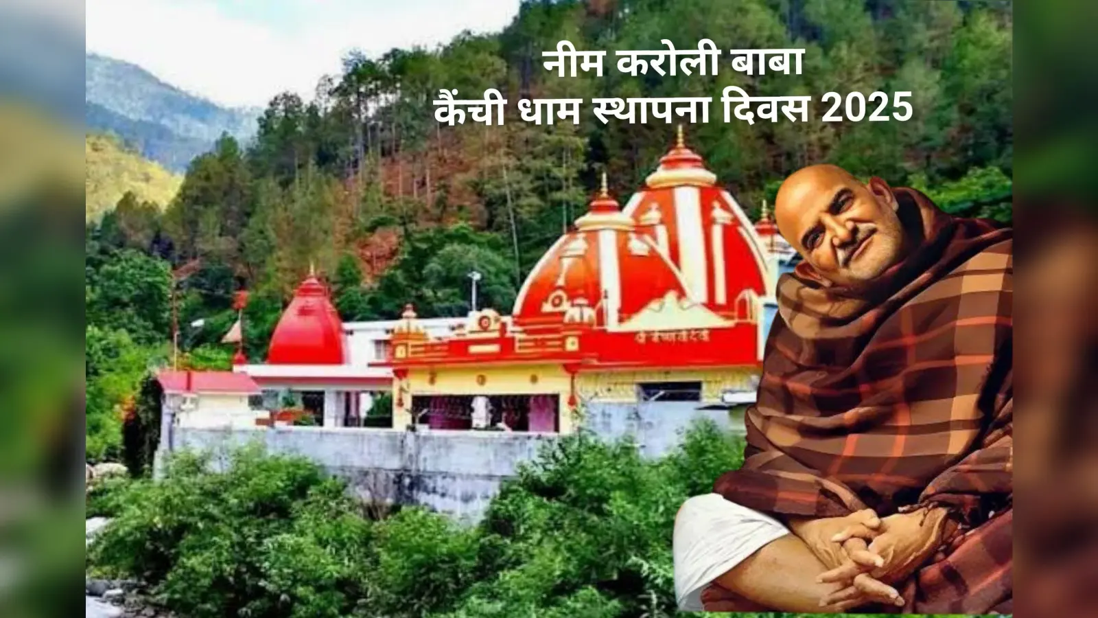 Neem Karoli Baba के दरबार में आज उमड़ेगा श्रद्धा का सैलाब, जानिए धार्मिक और ऐतिहासिक महत्व