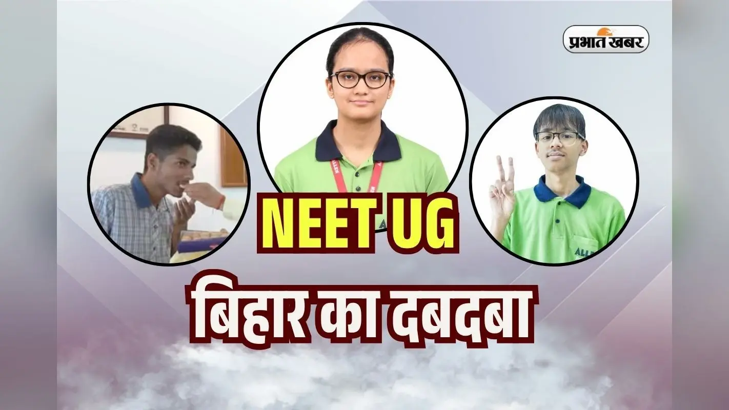 NEET UG 2025 Topper List: नीट में बिहार का दबदबा कायम, 80954 छात्र पास, बेतिया के मृणाल को रैंक 4