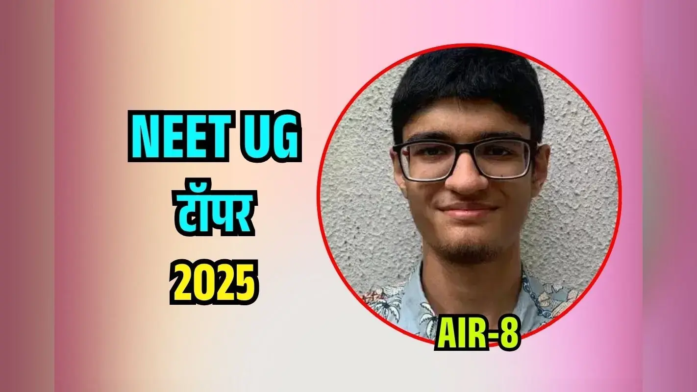 NEET UG Topper 2025: राजस्थान के महेश केसवानी को रैंक 1, देखें टॉपर्स लिस्ट