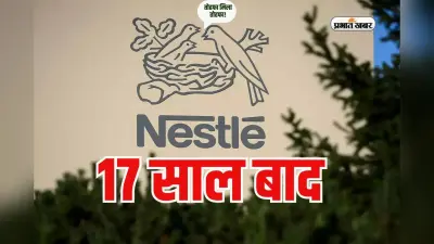 Bonus Share: 17 साल बाद निवेशकों को तोहफा, बोनस शेयर देगी नेस्ले इंडिया