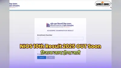 NIOS 10th Result 2025 OUT Soon: एनआईओएस 10वीं का रिजल्ट जल्द होगा जारी, देखें कैसे चेक करें अपना मार्कशीट