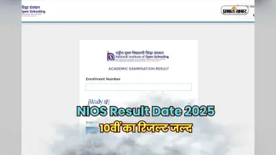 NIOS Class 10 Result Date 2025: NIOS कक्षा 10वीं का रिजल्ट results.nios.ac.in से कर सकेंगे डाउनलोड