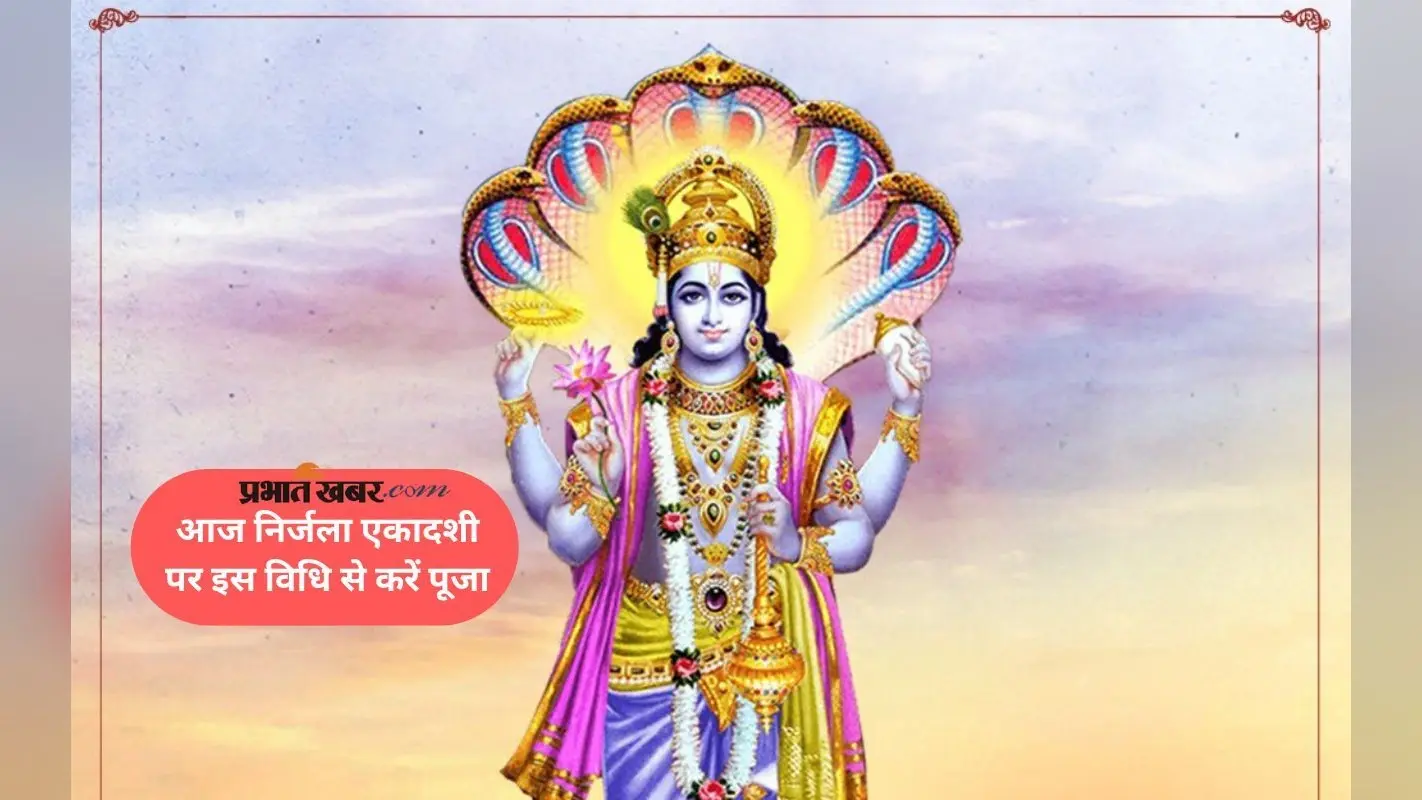 Nirjala Ekadashi 2025 आज, इस विधि से करें श्री विष्णु की पूजा