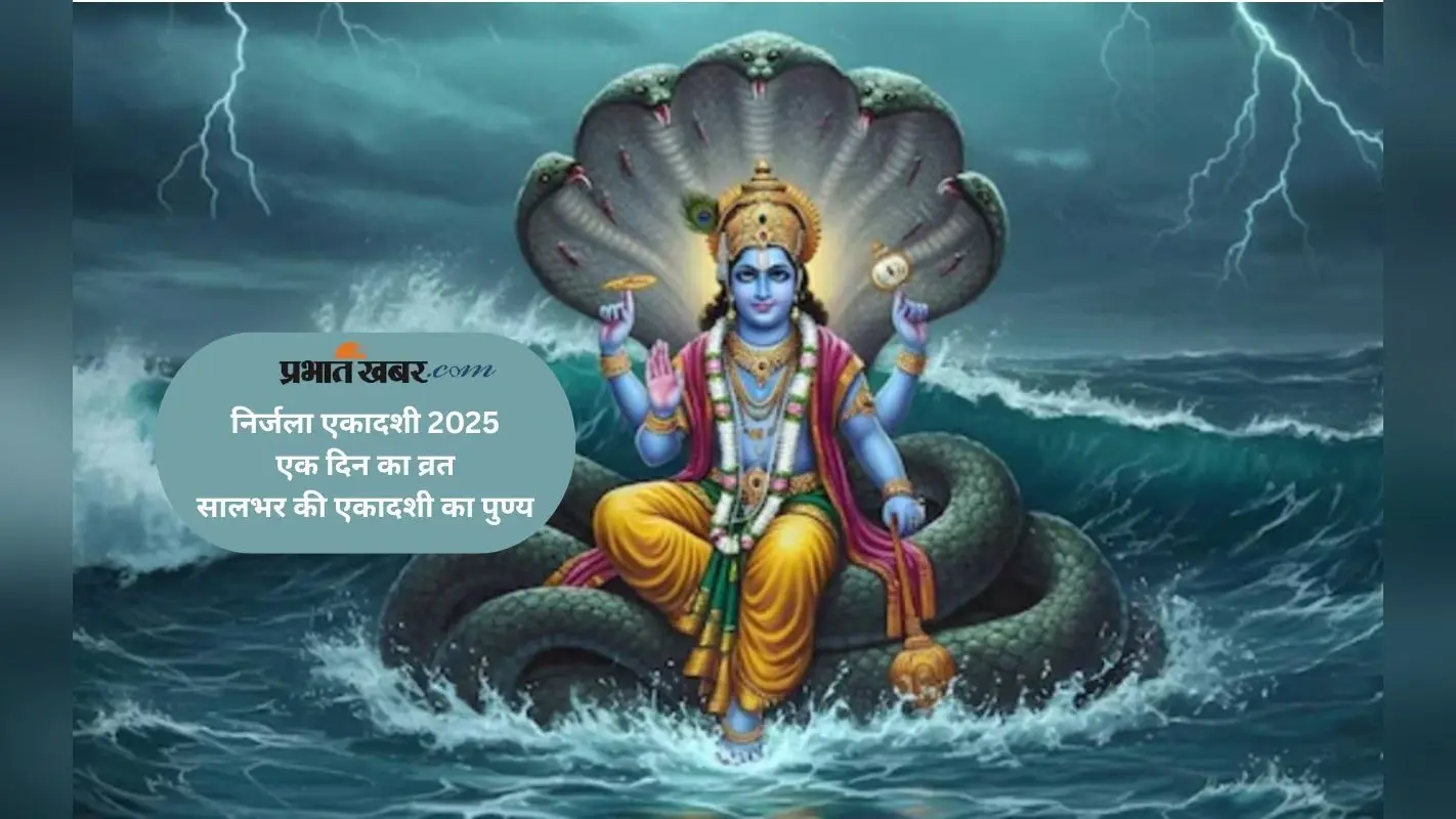 Nirjala Ekadashi 2025 के कठिन व्रत से मिलता है सभी एकादशियों का फल, जानें शुभ मुहूर्त और विधि