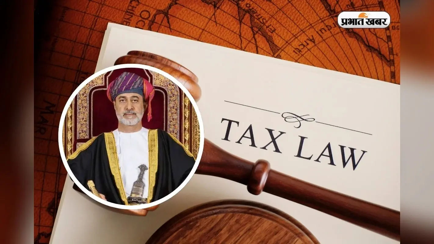Oman Income Tax: ओमान बना खाड़ी का पहला देश जिसने लगाया इनकम टैक्स