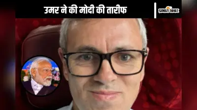 Omar Abdullah News: उमर अब्दुल्ला ने की मोदी सरकार की जमकर तारीफ, जानें वजह