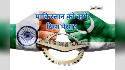 ‘पाकिस्तान को क्यों दिया पैसा, बम खरीदने के लिए?’ एडीबी की फंडिंग पर भारत की कड़ी आपत्ति