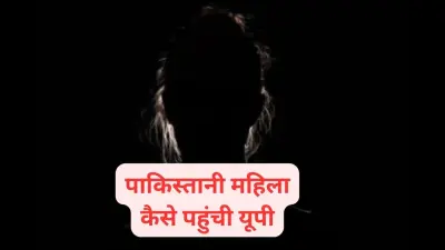 Pakistani in UP : पाकिस्तानी महिला यूपी में, बनवा लिया आधार कार्ड, बन गई वोटर, उठाने लगी राशन