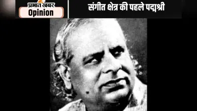 जयंती विशेष: शास्त्रीय संगीत के अप्रतिम नक्षत्र थे पं ओंकारनाथ ठाकुर