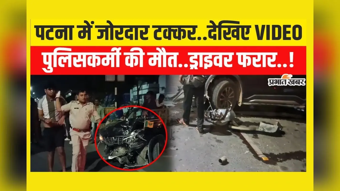Patna Accident News: पटना के अटल पथ पर जोरदार एक्सीडेंट, महिला सिपाही की मौत..देखिए VIDEO